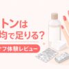 アセトンは100均で足りる？ジェルオフ体験レビューを表すアイキャッチ画像