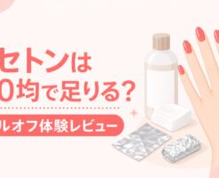 アセトンは100均で足りる？ジェルオフ体験レビューを表すアイキャッチ画像