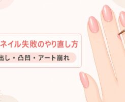 ジェルネイル失敗のやり直し方（はみ出し・凸凹・アート崩れ）を表すアイキャッチ画像