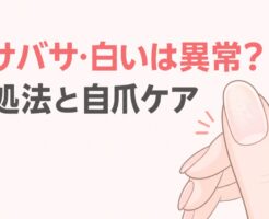 ジェルネイルオフ後にバサバサ・白いのは異常？対処法と自爪ケアを表すアイキャッチ画像