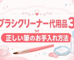 ジェルネイル用ブラシクリーナー代用品3つと正しい筆のお手入れ方法