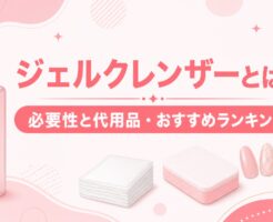 ジェルクレンザーとは？必要性と代用品・おすすめランキング