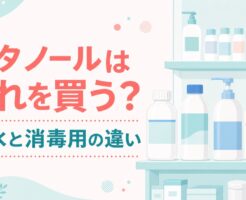 ジェルネイルのエタノールはどれを買う？無水と消毒用の違い