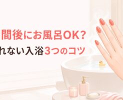 ジェルネイルは何時間後にお風呂OK？剥がれない入浴3つのコツ