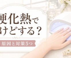 ジェルネイルの硬化熱でやけどする？原因と対策のアイキャッチ