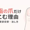 親指の爪だけへこむのはなぜ？原因・受診目安と治し方を表すアイキャッチ画像