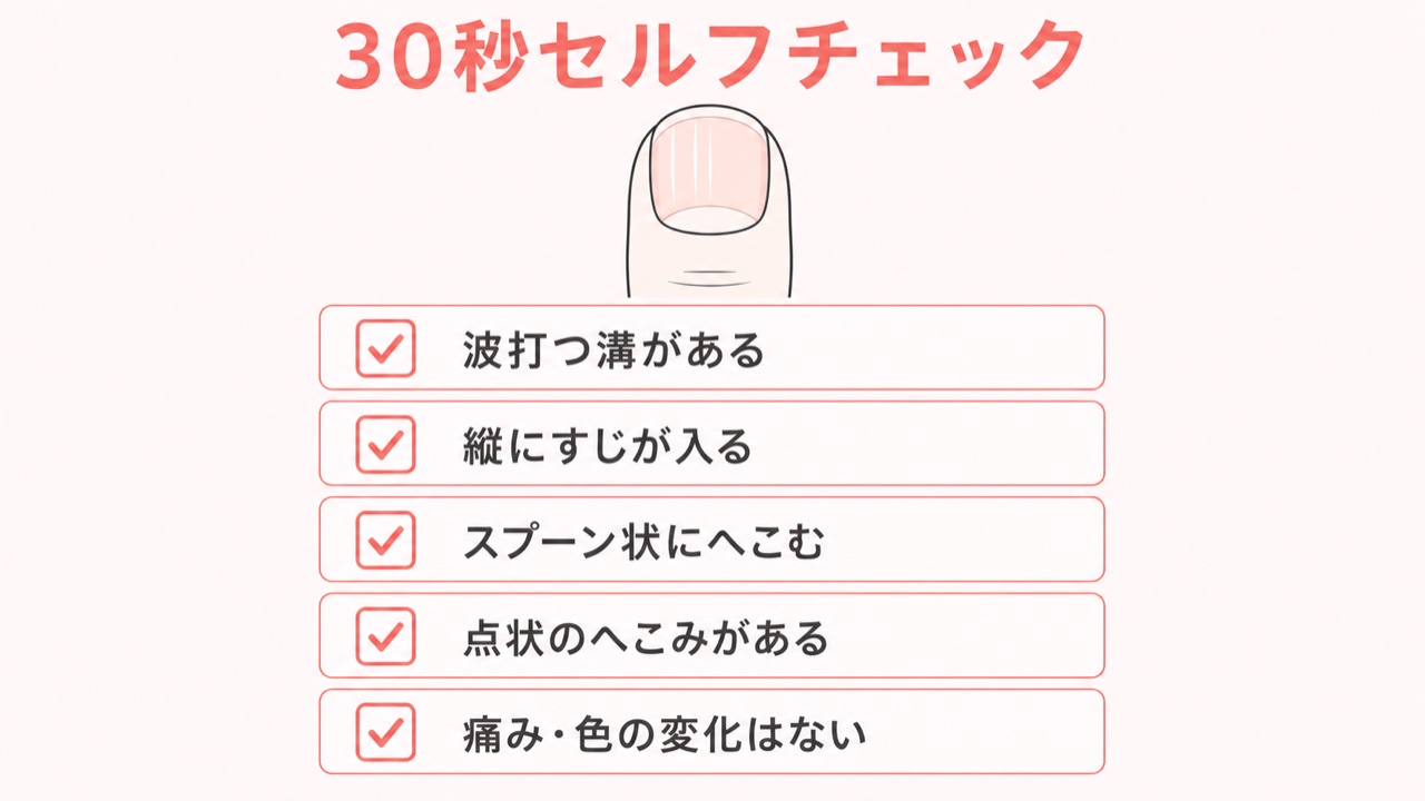 爪のへこみセルフチェックリスト（親指だけへこむタイプの見分け方）