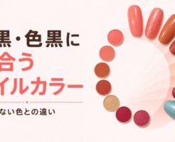 色黒・地黒に似合うネイルカラーの選び方