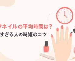 セルフネイルの平均時間とかかりすぎる人のための時短のコツ