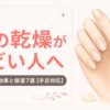 爪の乾燥がひどい人へ｜ワセリンの効果と保湿方法7選【手足対応】を表すアイキャッチ画像