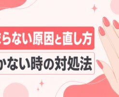 ジェルネイルが固まらない原因と直し方｜乾かない時の対処法