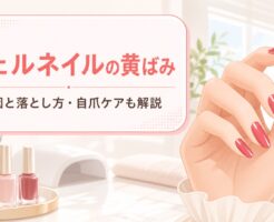 ジェルネイルが黄ばむ原因と落とし方、自爪の黄ばみ対策を紹介する記事のアイキャッチ