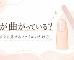 爪が曲がっている状態をまっすぐに見せるファイリング解説のアイキャッチ