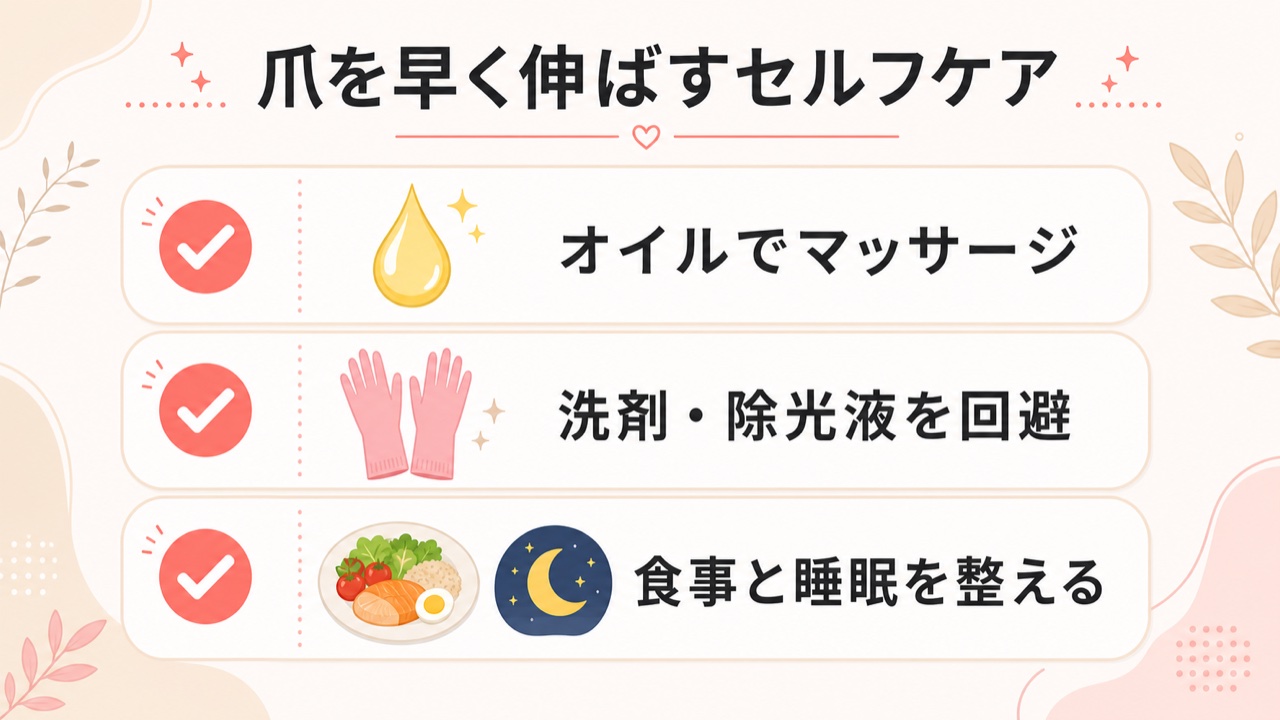 爪を早く伸ばすための3つのセルフケア方法のチェックリスト画像