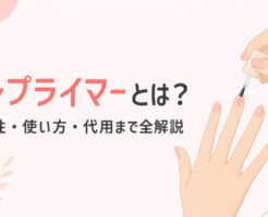 プレプライマーとは？必要性・使い方・代用まで全解説を表すアイキャッチ画像