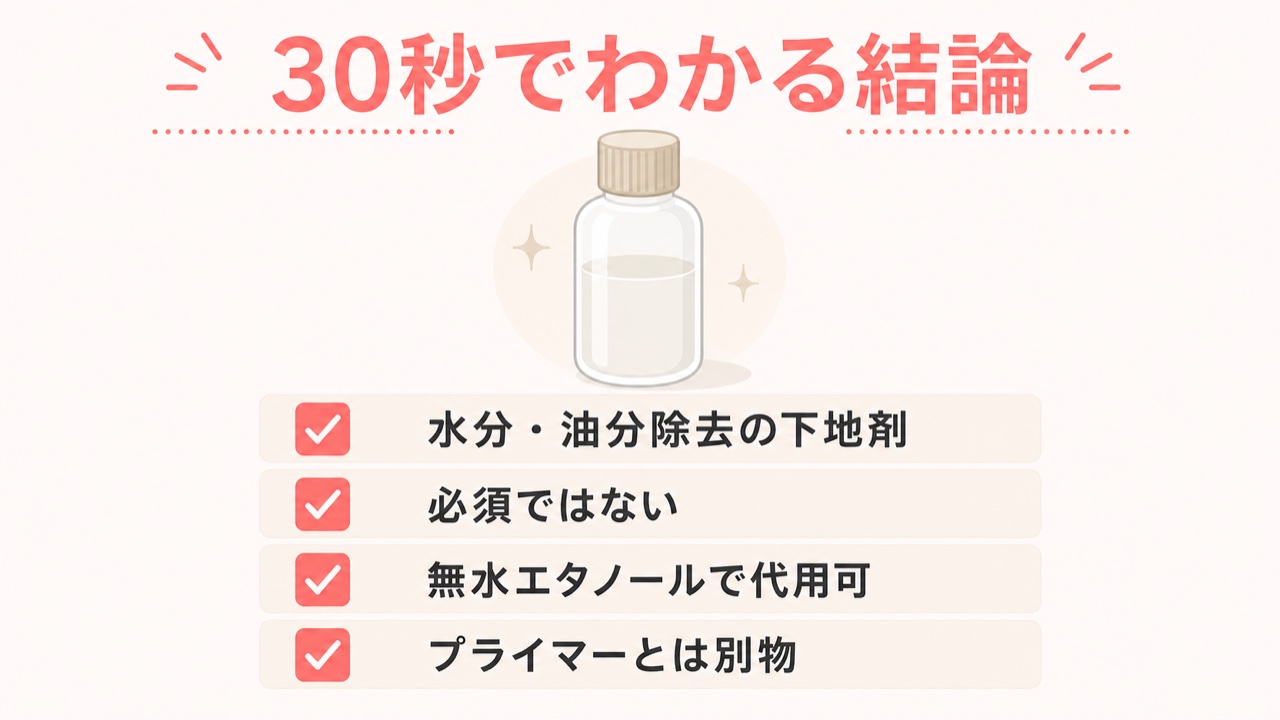 プレプライマーの必要性・代用可否をまとめた30秒チェックリスト
