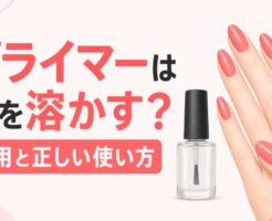 ジェルネイルプライマーは爪を溶かす？代用と正しい使い方を表すアイキャッチ画像