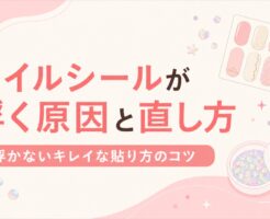 ネイルシールが浮く原因と直し方・貼るコツを表すアイキャッチ画像