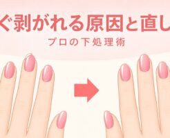 セルフジェルネイルがすぐ剥がれる原因と直し方｜プロの下処理術