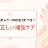爪が薄い・柔らかいのは生まれつき？原因と正しい補強ケアのアイキャッチ画像