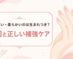 爪が薄い・柔らかいのは生まれつき？原因と正しい補強ケアのアイキャッチ画像
