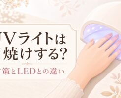 ジェルネイルのUVライトは日焼けする？対策とLEDとの違い