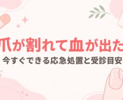 爪が割れて血が出た時の応急処置と対処法まとめ