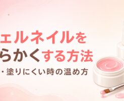 ジェルネイルを柔らかくする方法｜固い・塗りにくい時の温め方